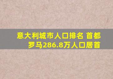 意大利城市人口排名 首都罗马286.8万人口居首